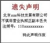 齐鲁晚报个人及公司证件遗失登报模版怎么写内