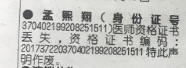 <a href=http://www.xiaosuoyi.com/ target=_blank class=infotextkey>齐鲁晚报</a>声明作废 关于医师资格证丢失联系电话和登报格式