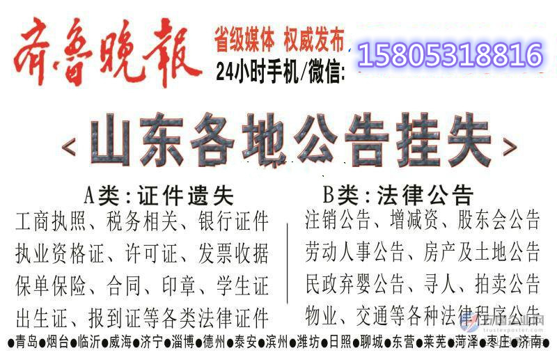 齐鲁晚报声明作废,齐鲁晚报声明公告栏目, 齐鲁晚报声明公告登报电话