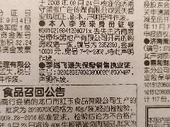 齐鲁晚报关于购房收据丢失声明作废的格式和联系电话