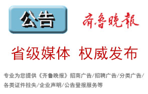 齐鲁晚报登报电话是多少